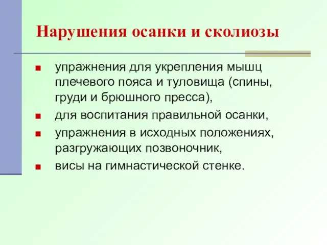 Нарушения осанки и сколиозы упражнения для укрепления мышц плечевого пояса и