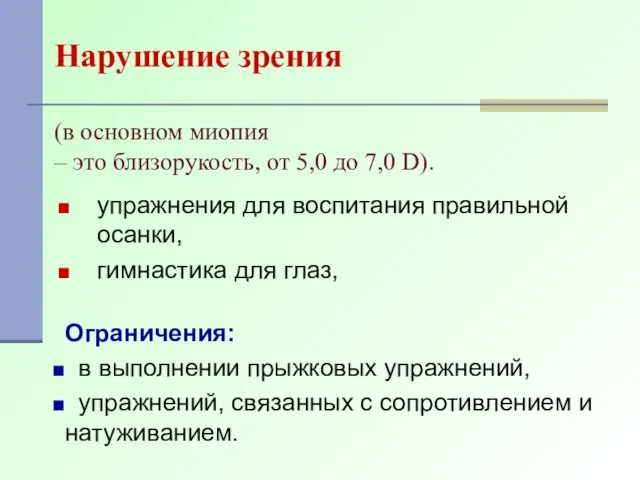 Нарушение зрения (в основном миопия – это близорукость, от 5,0 до