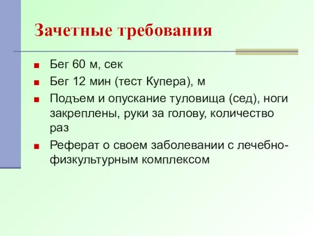 Зачетные требования Бег 60 м, сек Бег 12 мин (тест Купера),