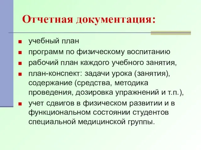 Отчетная документация: учебный план программ по физическому воспитанию рабочий план каждого