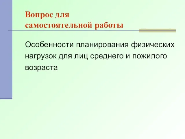 Вопрос для самостоятельной работы Особенности планирования физических нагрузок для лиц среднего и пожилого возраста