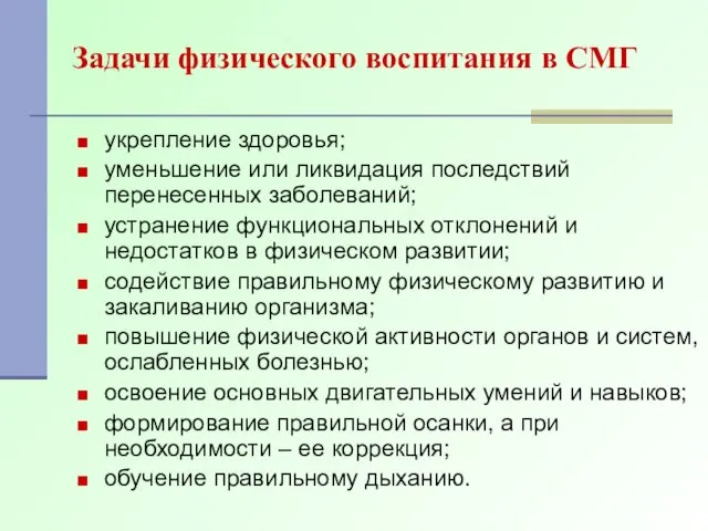 Задачи физического воспитания в СМГ укрепление здоровья; уменьшение или ликвидация последствий