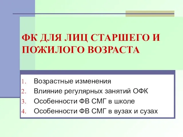 ФК ДЛЯ ЛИЦ СТАРШЕГО И ПОЖИЛОГО ВОЗРАСТА Возрастные изменения Влияние регулярных