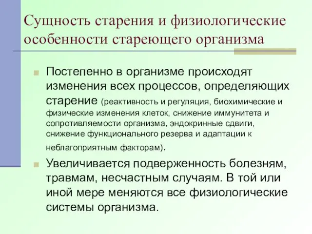 Сущность старения и физиологические особенности стареющего организма Постепенно в организме происходят