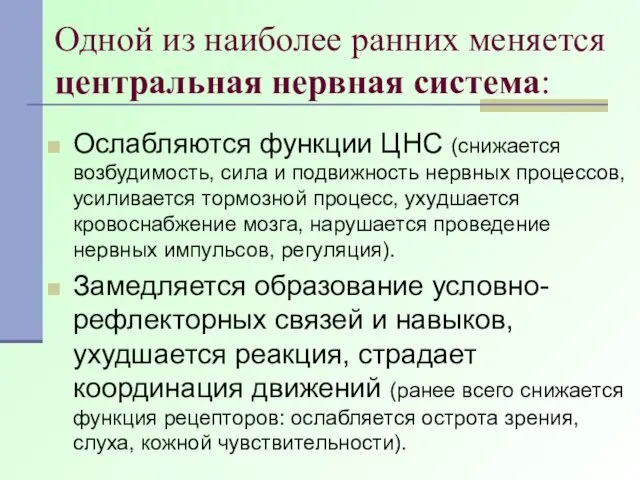 Одной из наиболее ранних меняется центральная нервная система: Ослабляются функции ЦНС