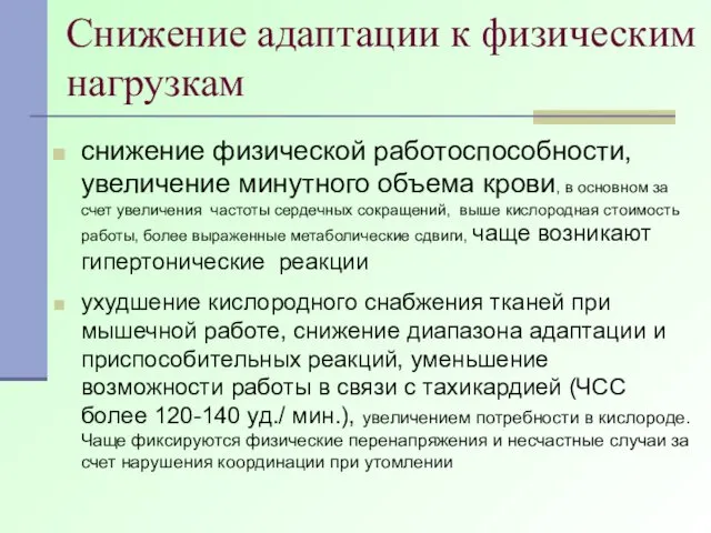 Снижение адаптации к физическим нагрузкам снижение физической работоспособности, увеличение минутного объема