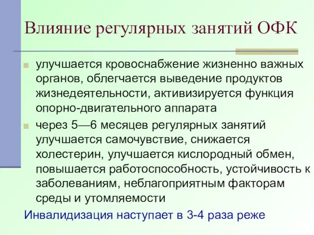 Влияние регулярных занятий ОФК улучшается кровоснабжение жизненно важных органов, облегчается выведение