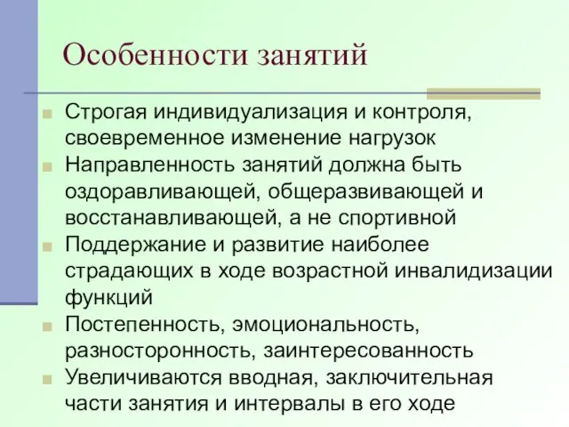 Особенности занятий Строгая индивидуализация и контроля, своевременное изменение нагрузок Направленность занятий