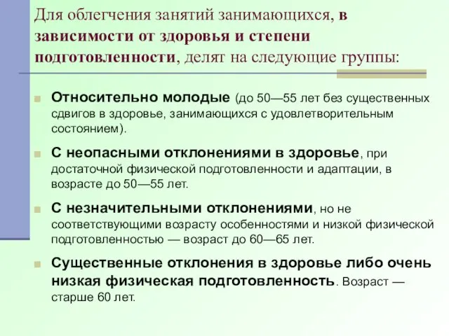 Для облегчения занятий занимающихся, в зависимости от здоровья и степени подготовленности,