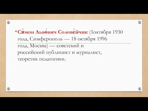 Си́мон Льво́вич Солове́йчик (1октября 1930 года, Симферополь — 18 октября 1996