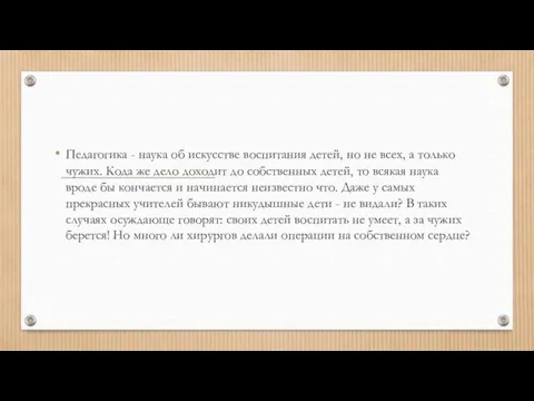 Педагогика - наука об искусстве воспитания детей, но не всех, а