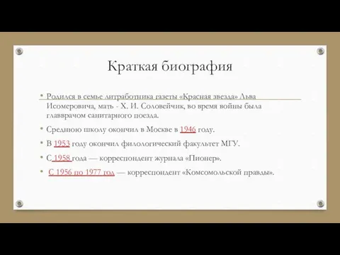 Краткая биография Родился в семье литработника газеты «Красная звезда» Льва Исомеровича,