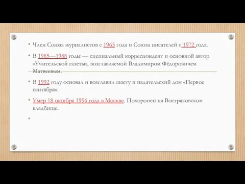 Член Союза журналистов с 1965 года и Союза писателей с 1972