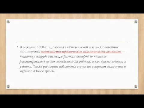 В середине 1980-х гг., работая в «Учительской газете», Соловейчик инициировал новое