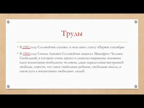 Труды В 1992 году Соловейчик основал и возглавил газету «Первое сентября»