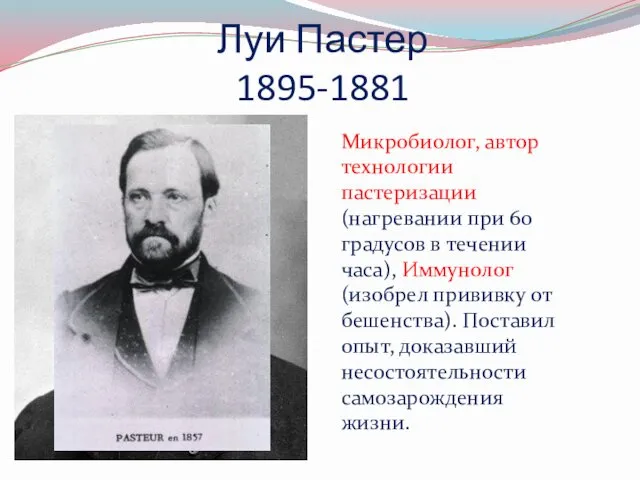 Луи Пастер 1895-1881 Микробиолог, автор технологии пастеризации (нагревании при 60 градусов