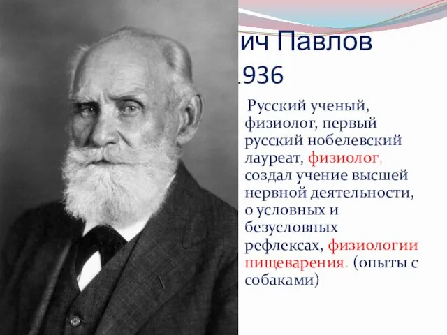 Иван Петрович Павлов 1849-1936 Русский ученый, физиолог, первый русский нобелевский лауреат,