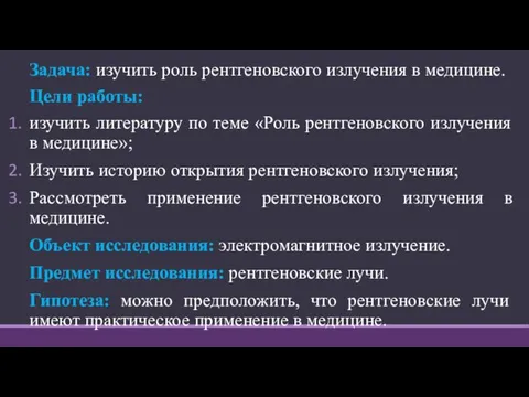 Задача: изучить роль рентгеновского излучения в медицине. Цели работы: изучить литературу