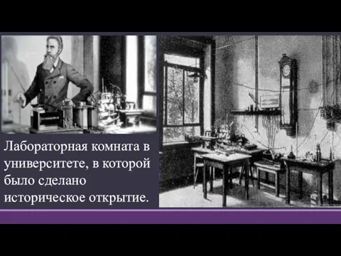 Лабораторная комната в университете, в которой было сделано историческое открытие.