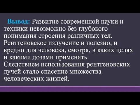 Вывод: Развитие современной науки и техники невозможно без глубокого понимания строения