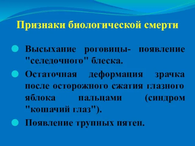 Признаки биологической смерти Высыхание роговицы- появление "селедочного" блеска. Остаточная деформация зрачка