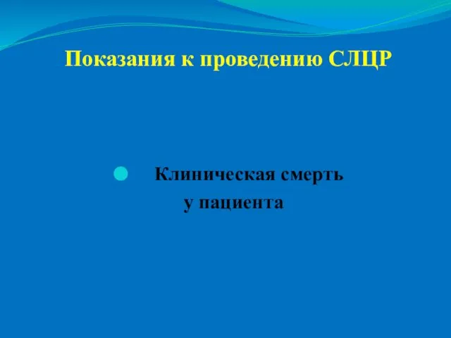 Показания к проведению СЛЦР Клиническая смерть у пациента