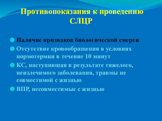 Противопоказания к проведению СЛЦР Наличие признаков биологической смерти Отсутствие кровообращения в