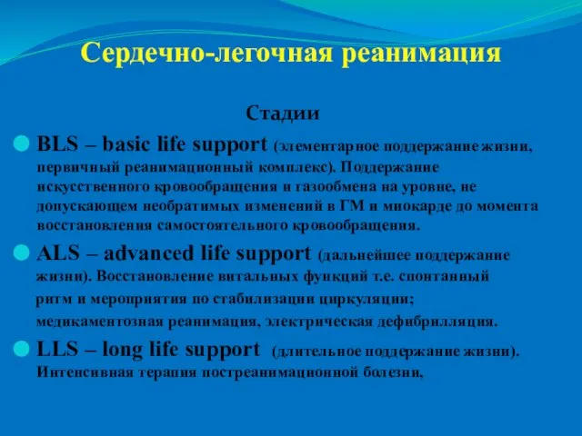 Сердечно-легочная реанимация Стадии BLS – basic life support (элементарное поддержание жизни,