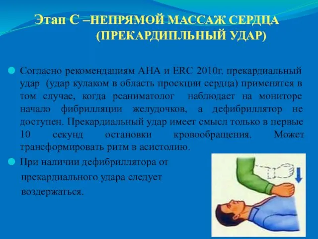 Этап С –НЕПРЯМОЙ МАССАЖ СЕРДЦА (ПРЕКАРДИПЛЬНЫЙ УДАР) Согласно рекомендациям AHA и