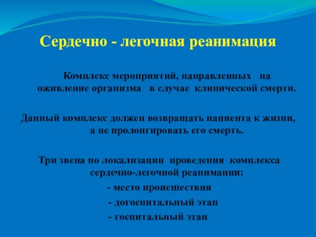 Сердечно - легочная реанимация Комплекс мероприятий, направленных на оживление организма в