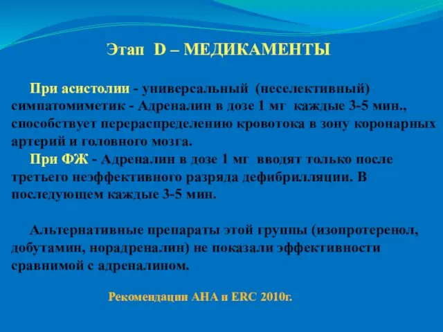 Этап D – МЕДИКАМЕНТЫ При асистолии - универсальный (неселективный) симпатомиметик -