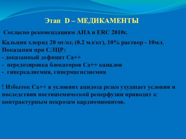 Этап D – МЕДИКАМЕНТЫ Согласно рекомендациям AHA и ERC 2010г. Кальция