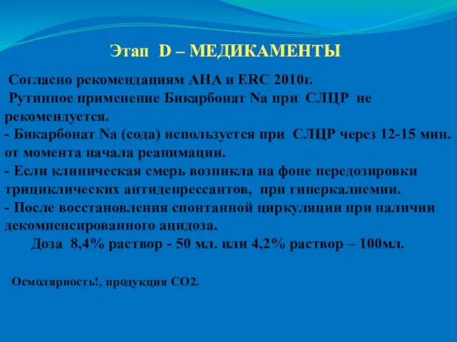 Этап D – МЕДИКАМЕНТЫ . Согласно рекомендациям AHA и ERC 2010г.