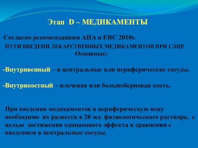 Этап D – МЕДИКАМЕНТЫ ПУТИ ВВЕДЕНИ ЛЕКАРСТВЕННЫХ МЕДИКАМЕНТОВ ПРИ СЛЦР. Основные: