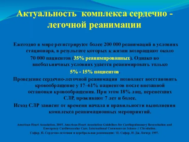 Актуальность комплекса сердечно - легочной реанимации Ежегодно в мире регистрируют более