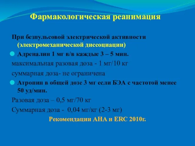 Фармакологическая реанимация При безпульсовой электрической активности (электромеханической диссоциации) Адреналин 1 мг