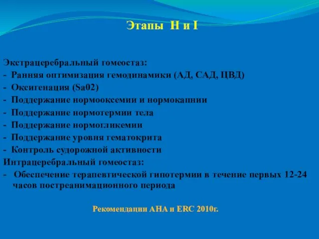 Этапы Н и I Экстрацеребральный гомеостаз: - Ранняя оптимизация гемодинамики (АД,