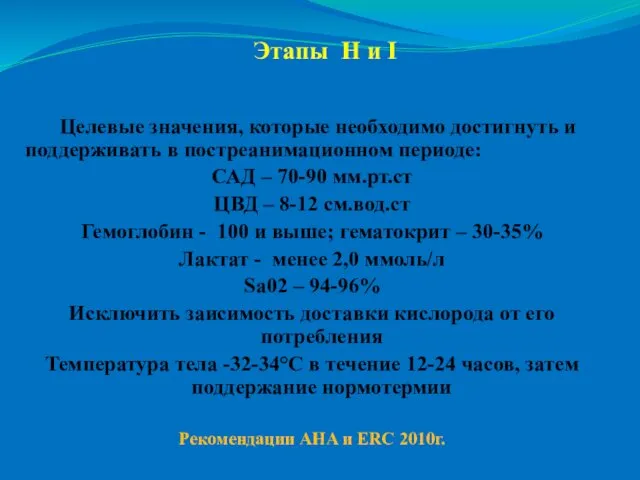 Этапы Н и I Целевые значения, которые необходимо достигнуть и поддерживать