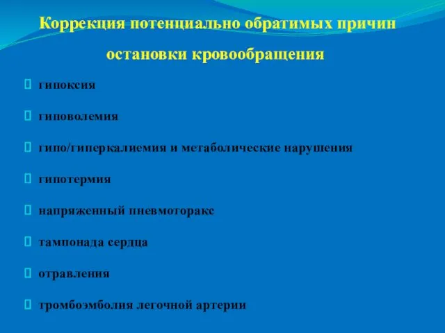 Коррекция потенциально обратимых причин остановки кровообращения гипоксия гиповолемия гипо/гиперкалиемия и метаболические