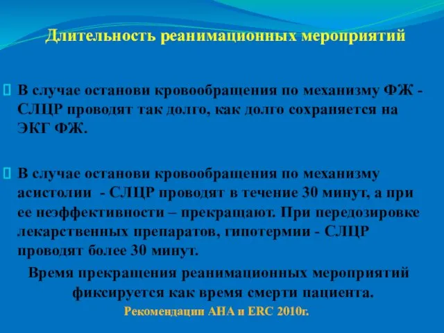 Длительность реанимационных мероприятий В случае останови кровообращения по механизму ФЖ -