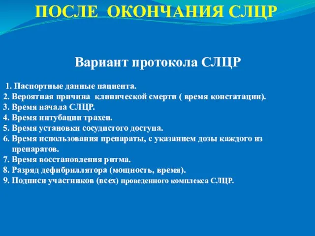 ПОСЛЕ ОКОНЧАНИЯ СЛЦР Вариант протокола СЛЦР 1. Паспортные данные пациента. 2.