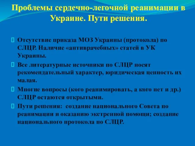 Проблемы сердечно-легочной реанимации в Украине. Пути решения. Отсутствие приказа МОЗ Украины