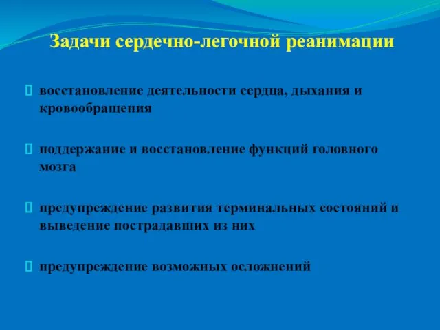 Задачи сердечно-легочной реанимации восстановление деятельности сердца, дыхания и кровообращения поддержание и