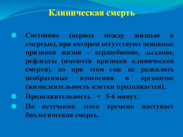 Клиническая смерть Состояние (период между жизнью и смертью), при котором отсутствуют