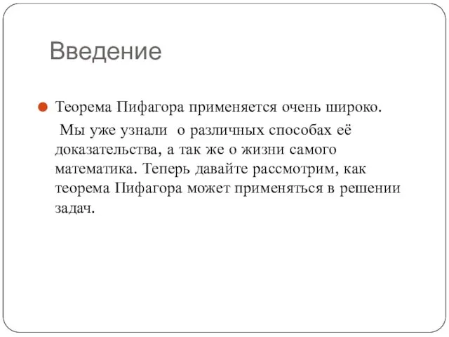 Введение Теорема Пифагора применяется очень широко. Мы уже узнали о различных