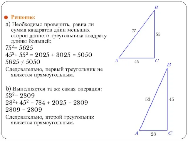 Решение: a) Необходимо проверить, равна ли сумма квадратов длин меньших сторон