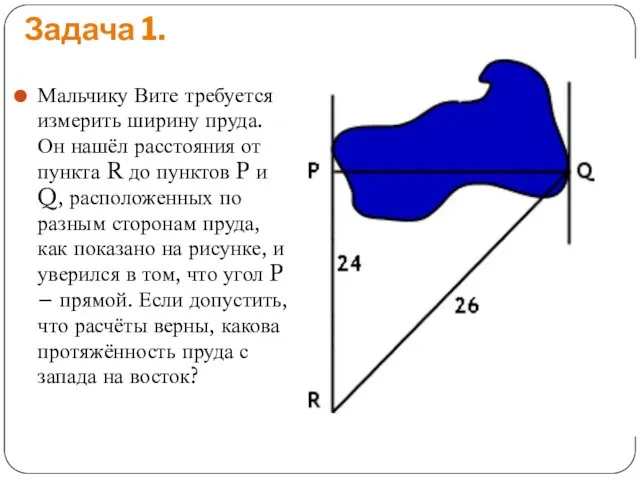 Задача 1. Мальчику Вите требуется измерить ширину пруда. Он нашёл расстояния