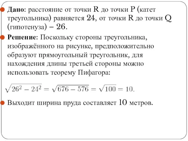 Дано: расстояние от точки R до точки P (катет треугольника) равняется