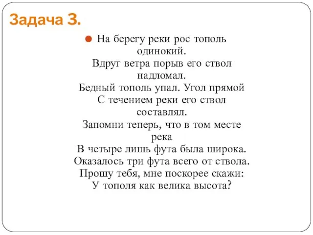 Задача 3. На берегу реки рос тополь одинокий. Вдруг ветра порыв