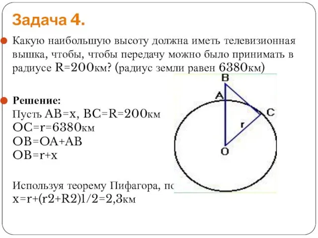 Задача 4. Какую наибольшую высоту должна иметь телевизионная вышка, чтобы, чтобы